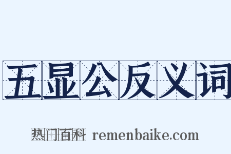 五显公反义词是什么意思的图片